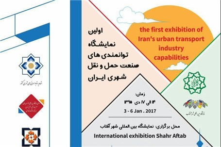 نمایشگاه حمل و نقل درون شهری در شهر آفتاب برگزار می‌شود