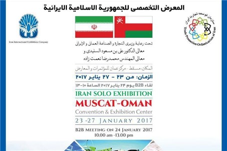 برگزاری نمایشگاه اختصاصی جمهوری اسلامی ایران در کشور عمان