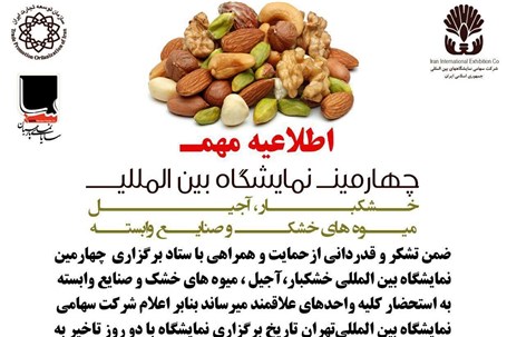 انتشار لیست مشارکت کنندگان در چهارمین نمایشگاه بین‌المللی خشکبار،آجیل، میوه‌های خشک و صنایع وابسته تهران