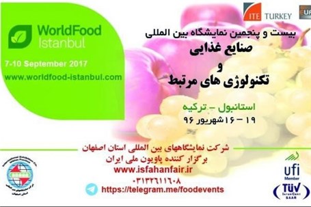 اعلام فراخوان شرکت در نمایشگاه صنایع غذایی ترکیه