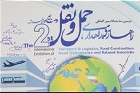 تسهیل جذب سرمایه‌ برای توسعه زیرساخت‌‌ها با‌ برگزاری نمایشگاه سالانه حمل‌و‌نقل‌