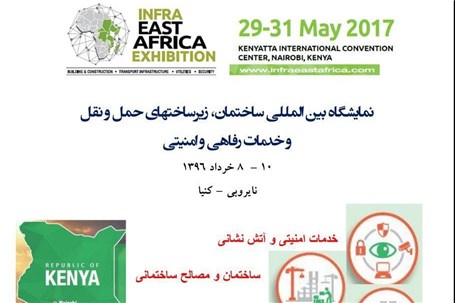برگزاری نمایشگاه بین المللی ساختمان ،زیر ساخت های حمل و نقل و خدمات رفاهی و امنیتی در کنیا