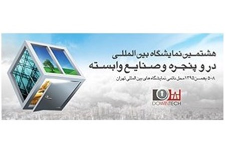 برگزاری هشتمین نمایشگاه بین المللی در و پنجره با حضور ۴۰۰ شرکت داخلی و خارجی