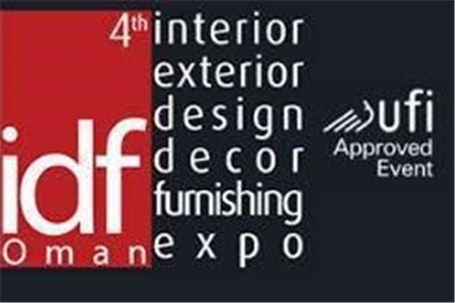 برگزاری نمایشگاه دکوراسیون و معماری داخلی عمان ۲۰۱۷