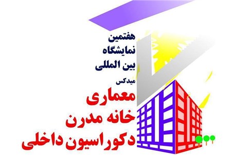 جزئیات کامل برگزاری نمایشگاه بین المللی میدکس (خانه مدرن، معماری داخلی و دکوراسیون داخلی) منتشر شد