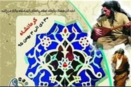 نخستین جشنواره بین‌المللی «اقوام ایرانی» در کرمانشاه برگزار می‌شود