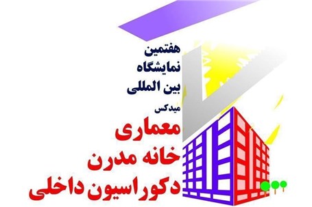 انتشار لیست مشارکت کنندگان در نمایشگاه بین المللی میدکس (خانه مدرن، معماری داخلی و دکوراسیون داخلی) تهران