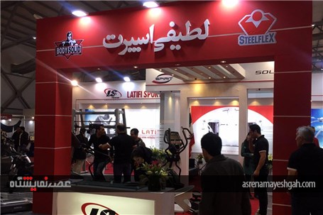 گزارش تصویری از پانزدهمین نمایشگاه ورزش در تهران