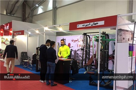 گزارش تصویری از پانزدهمین نمایشگاه ورزش در تهران