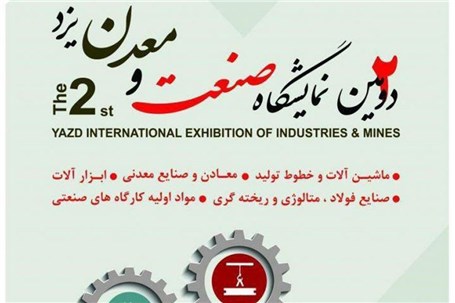 پایان کار دومین نمایشگاه بین المللی صنعت و معدن دریزد