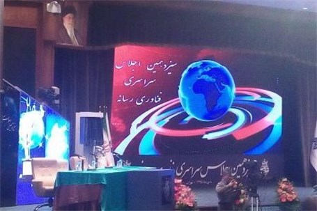 سیزدهمین اجلاس سراسری فناوری رسانه گشایش یافت
