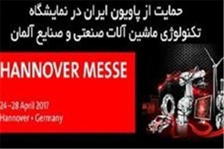 شرکت‌های تولیدی در نمایشگاه تکنولوژی ماشین آلات صنعتی و صنایع هانوفر آلمان حضور دارند