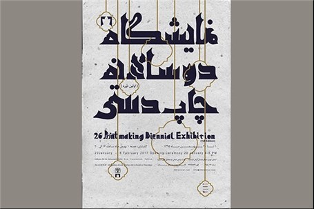 اولین دوره دوسالانه «چاپ دستی ۲۶» برپا می شود