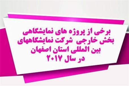 اعلام برخی از پروژه های بخش خارجی شرکت نمایشگاه های اصفهان در سال ۲۰۱۷