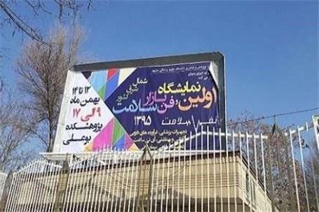 نخستین نمایشگاه فن بازار سلامت منطقه شمال شرق کشور در مشهد برپا شد