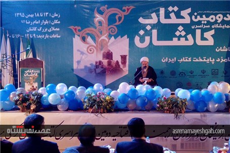 گزارش تصویری افتتاحیه دومین نمایشگاه کتاب کاشان