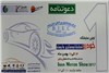 گزارش تصویری نمایشگاه خودرو بوشهر یک روز قبل از افتتاحیه