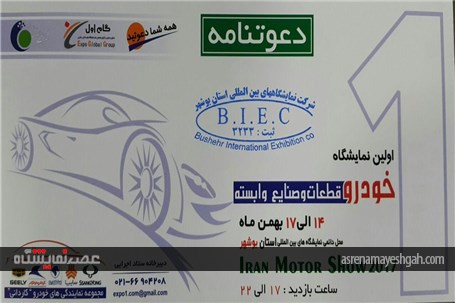 گزارش تصویری نمایشگاه خودرو بوشهر یک روز قبل از افتتاحیه