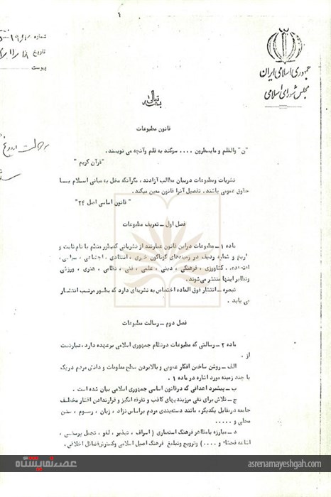 برگزاری نمایشگاه مجازی منتخب اسنادی از قوانین مختلف مطبوعات ایران