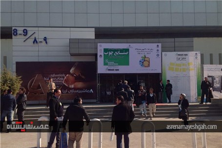 گزارش تصویری ازحام بازدید کنندگان از هشتمین نمایشگاه بین المللی چوب، ماشین آلات وتجهیزات وابسته