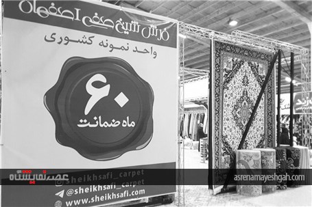 گزارش تصویری از نهمین نمایشگاه سراسری فرش دستباف ایران در اراک