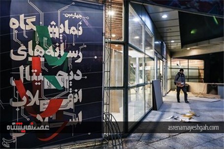 گزارش تصویری از آماده سازی نمایشگاه رسانه های دیجیتال