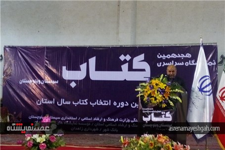 گزارش تصویری از برگزاری هجدهمین نمایشگاه سراسری کتاب سیستان و بلوچستان