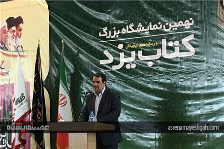 گزارش تصویری از نمایشگاه کتاب یزد