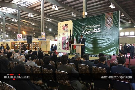 گزارش تصویری از نمایشگاه کتاب یزد