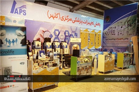 گزارش تصویری اولین نمایشگاه تخصصی پزشکی،دارویی،سلامت در اراک