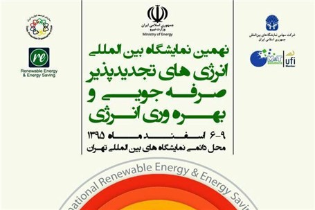 انتشار لیست مشارکت کنندگان نهمین نمایشگاه انرژی های تجدید پذیر ، صرفه جویی و بهره وری انرژی تهران