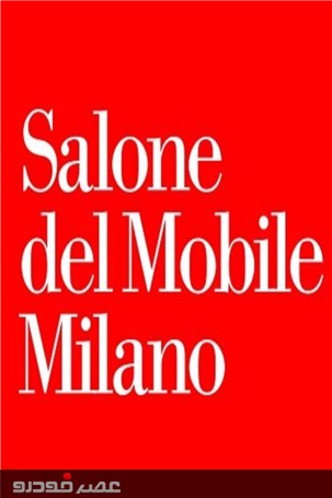 گزارش تصویری از نمایشگاه مبلمان میلان (Salone del Mobile)