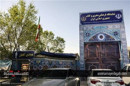 نمایشگاه فرهنگی هنری و کتاب جمهوری اسلامی ایران در کابل