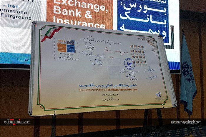 تمبر دهمین نمایشگاه بورس بانک و بیمه رونمایی شد +تصاویر
