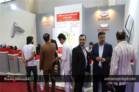 گزارش تصویری از سیزدهمین نمایشگاه بین المللی قطعات، مجموعه ها و صنایع وابسته خودرو اصفهان