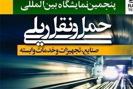 برگزاری همایش بین المللی پیشرفت های اخیر در مهندسی راه آهن