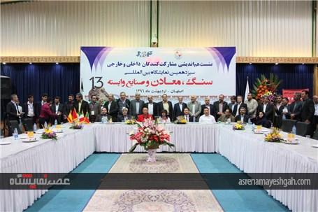 نشست مشارکت کنندگان داخلی و خارجی سیزدهمین نمایشگاه سنگ اصفهان