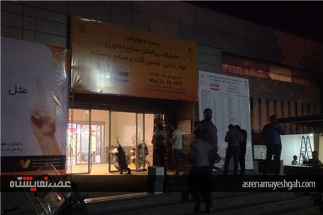 گزارش تصویری ١٢ ساعت تا برگزاری بزرگترین نمایشگاه صنایع کشاورزی و مواد غذایی ایران در تهران
