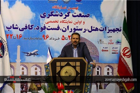 گزارش تصویری از مراسم افتتاحیه نمایشگاه صنعت گردشگری و هتلداری اصفهان
