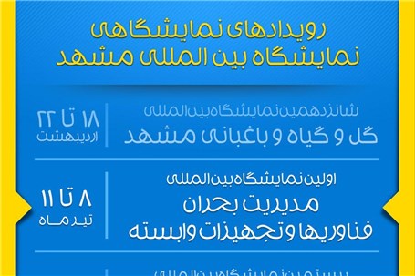 رویدادهای نمایشگاهی مشهد