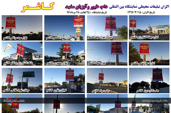 اکران مرحله ی اول تبلیغات محیطی نمایشگاه دام، طیور و آبزیان مشهد