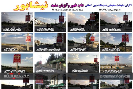اکران مرحله ی اول تبلیغات محیطی نمایشگاه دام، طیور و آبزیان مشهد