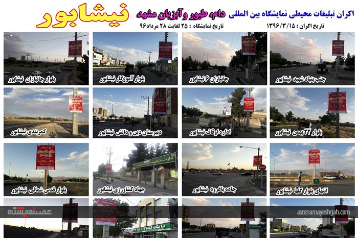 اکران مرحله ی اول تبلیغات محیطی نمایشگاه دام، طیور و آبزیان مشهد