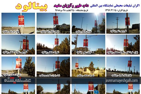 اکران مرحله ی اول تبلیغات محیطی نمایشگاه دام، طیور و آبزیان مشهد