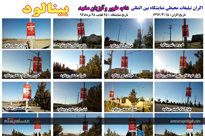اکران مرحله ی اول تبلیغات محیطی نمایشگاه دام، طیور و آبزیان مشهد