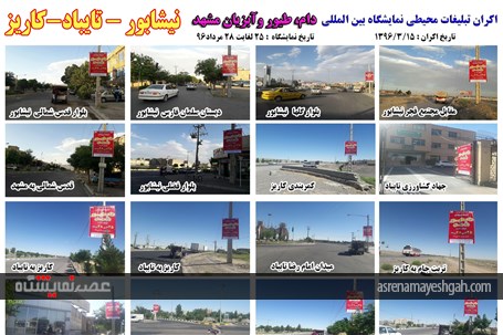 اکران مرحله ی اول تبلیغات محیطی نمایشگاه دام، طیور و آبزیان مشهد