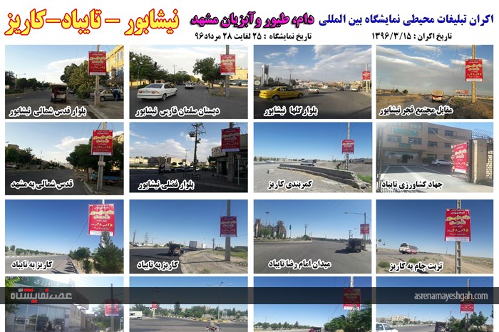 اکران مرحله ی اول تبلیغات محیطی نمایشگاه دام، طیور و آبزیان مشهد