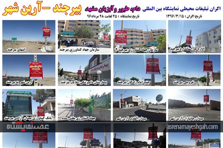 اکران مرحله ی اول تبلیغات محیطی نمایشگاه دام، طیور و آبزیان مشهد