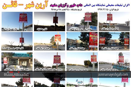 اکران مرحله ی اول تبلیغات محیطی نمایشگاه دام، طیور و آبزیان مشهد