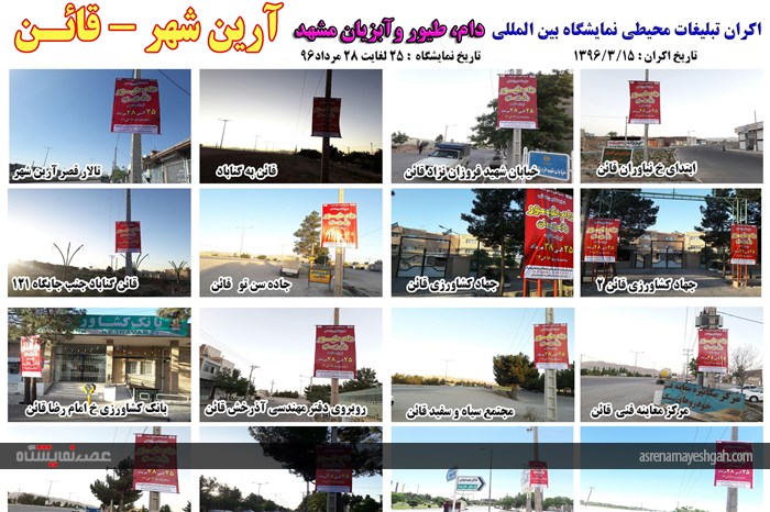 اکران مرحله ی اول تبلیغات محیطی نمایشگاه دام، طیور و آبزیان مشهد